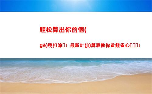 上海市個(gè)人所得稅計(jì)算器(上海市個(gè)人所得稅計(jì)算器2022)